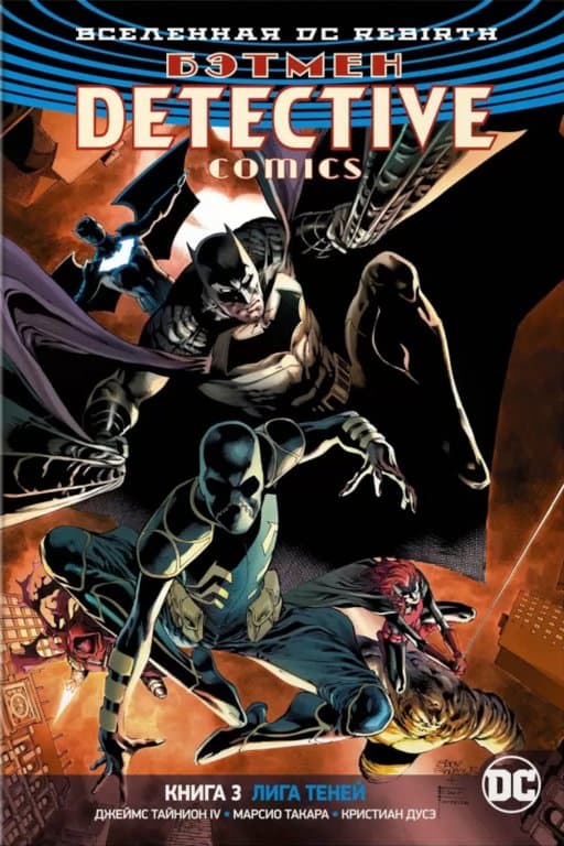 Комикс DC Universe Rebirth - Batman: Detective Comics: League of Shadows (Бэтмен. Лига Теней) #3