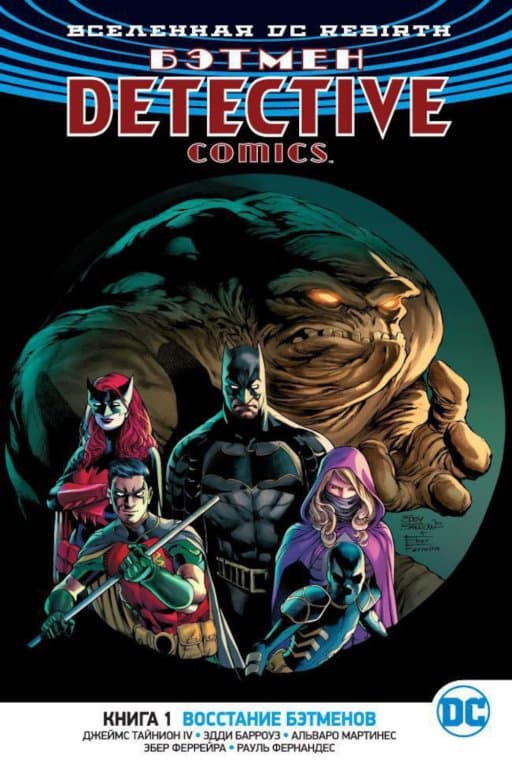 Комикс DC Universe Rebirth - Batman: Detective Comics: Rise of the Batmen (Бэтмен. Восстание бэтменов) #1