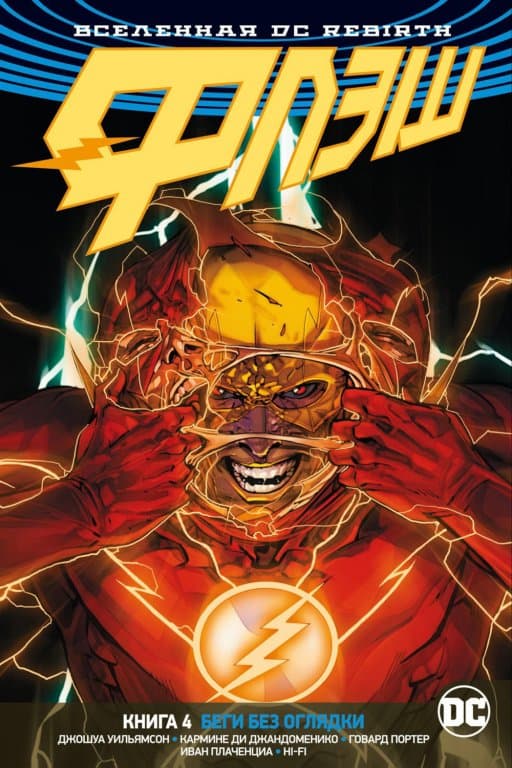 Комикс DC Universe Rebirth - The Flash: Running Scared (Флэш. Беги без оглядки) #4