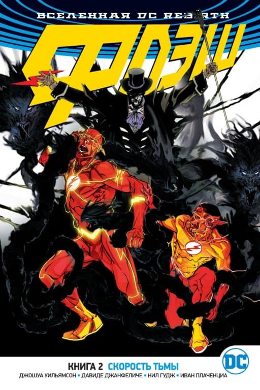 Комикс DC Universe Rebirth - The Flash: Speed of Darkness (Флэш. Скорость тьмы) #2
