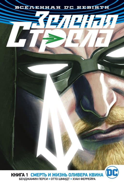 Комикс DC Universe Rebirth - Green Arrow: The Death & Life of Oliver Queen (Зелёная Стрела. Смерть и жизнь Оливера Квина) #1