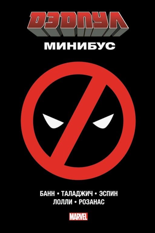 Комикс Deadpool Minibus (Дэдпул. Минибус)
