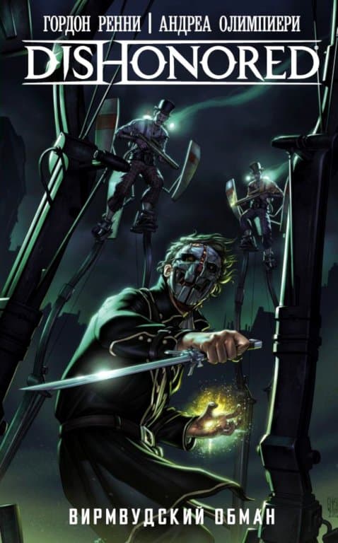 Комикс Dishonored: Вирмвудский обман