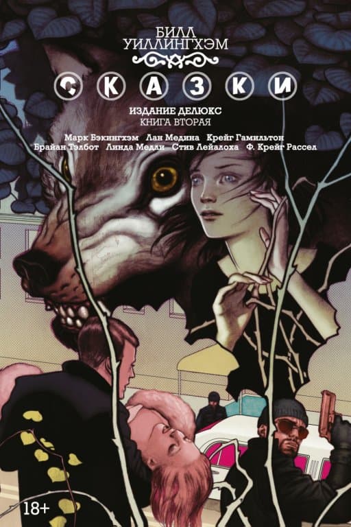 Комикс Fables: The Deluxe Edition - Book Two (Сказки. Книга 2)