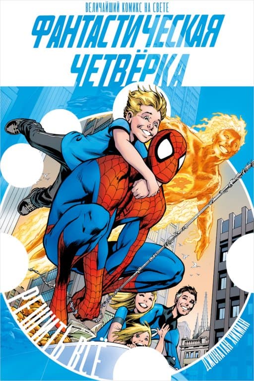 Комикс Fantastic Four: The Complete Collection Vol.1 (Фантастическая Четвёрка. Решить всё)
