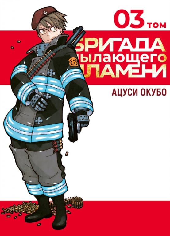 Манга Fire Force (Бригада пылающего пламени) Том 3