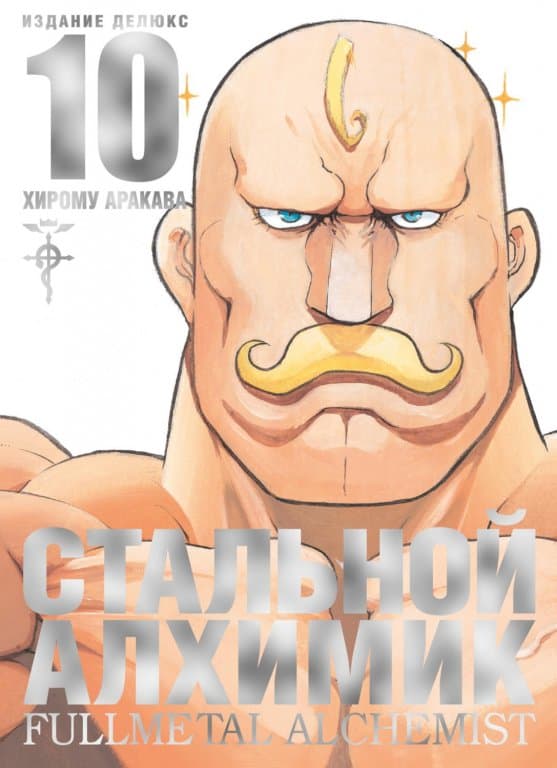 Манга Fullmetal Alchemist (Стальной Алхимик) #10