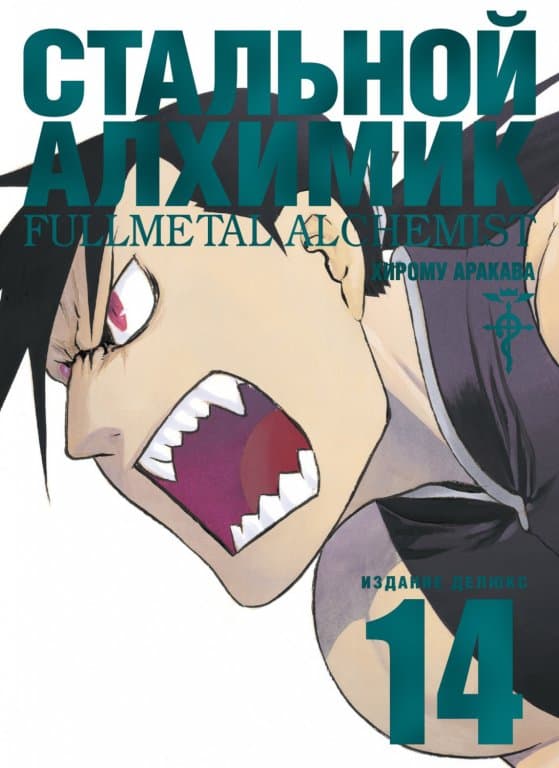Манга Fullmetal Alchemist (Стальной Алхимик) #14