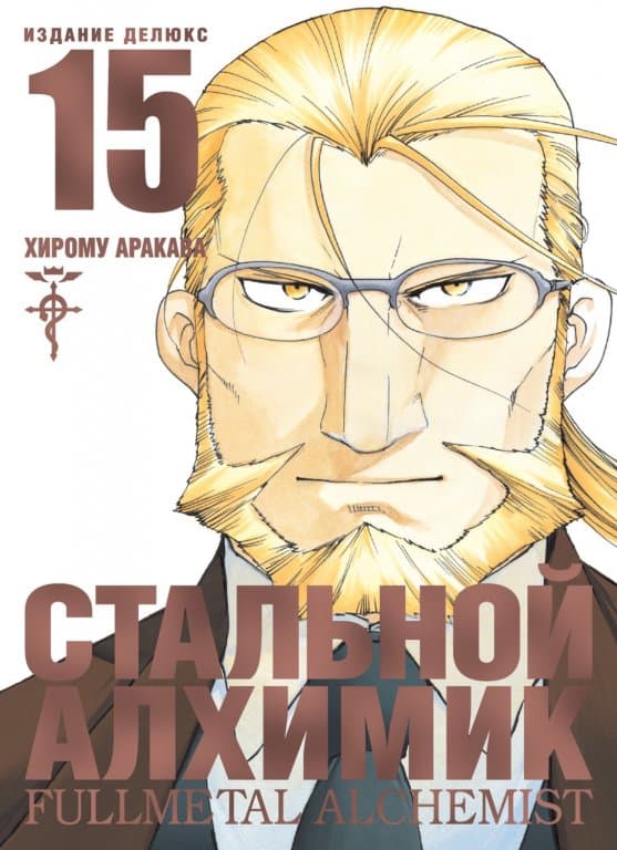 Манга Fullmetal Alchemist (Стальной Алхимик) #15