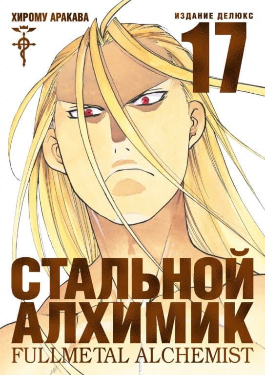 Манга Fullmetal Alchemist (Стальной Алхимик) #17