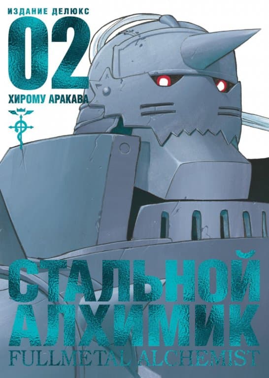 Манга Fullmetal Alchemist (Стальной Алхимик) #2