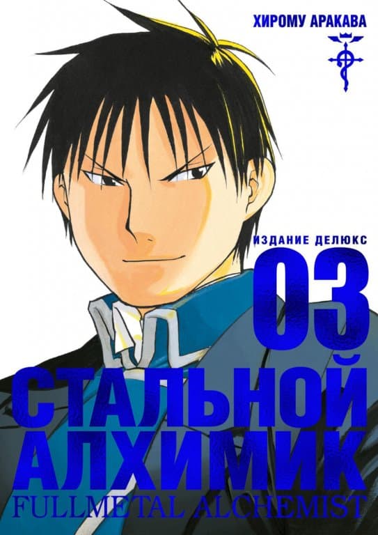 Манга Fullmetal Alchemist (Стальной Алхимик) #3