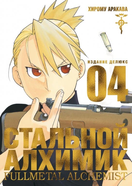 Манга Fullmetal Alchemist (Стальной Алхимик) #4