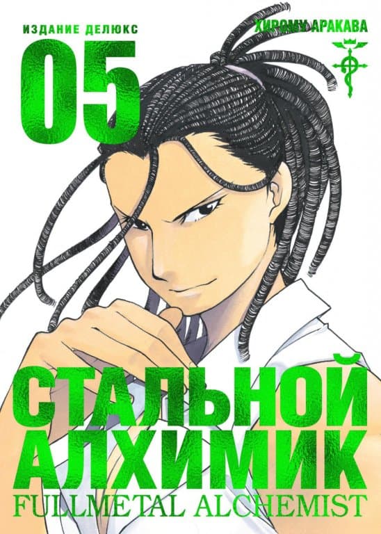 Манга Fullmetal Alchemist (Стальной Алхимик) #5