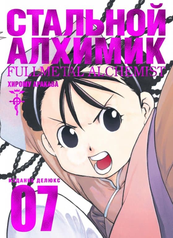 Манга Fullmetal Alchemist (Стальной Алхимик) #7