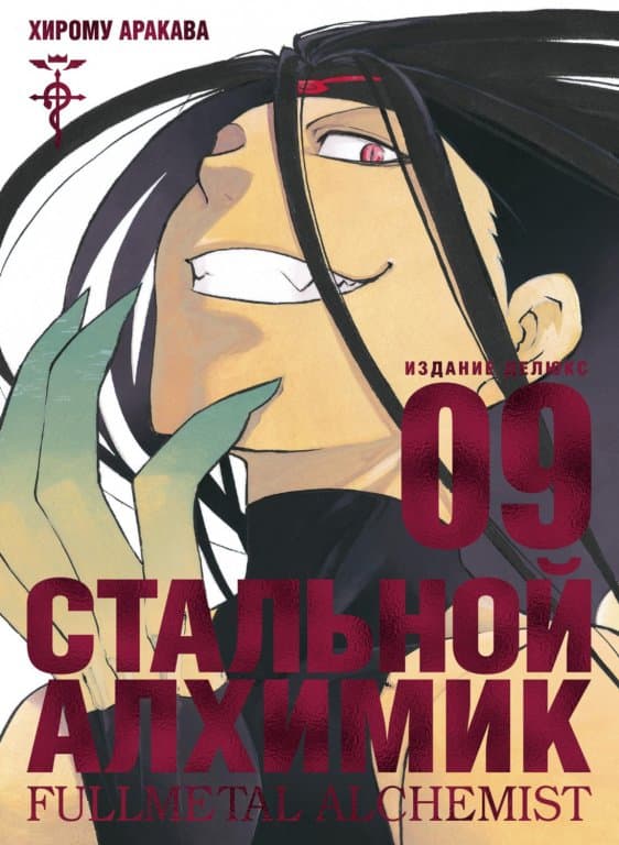 Манга Fullmetal Alchemist (Стальной Алхимик) #9