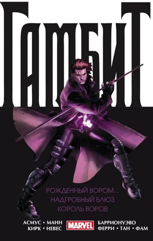 Комикс Gambit: King of Thieves - The Complete Collection (Гамбит: Король воров - Полное издание)
