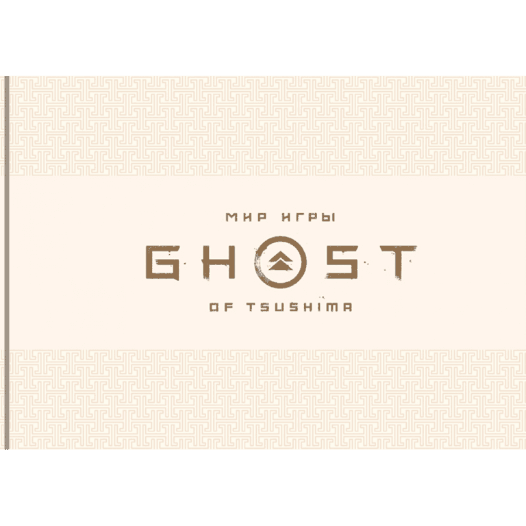 Артбук Мир игры Призрак Цусимы (Ghost of Tsushima)