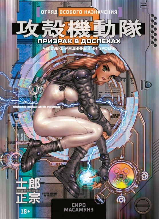 Манга Ghost in the Shell 2: Man-Machine Interface (Призрак в доспехах 2. Человеко-машинный интерфейс)