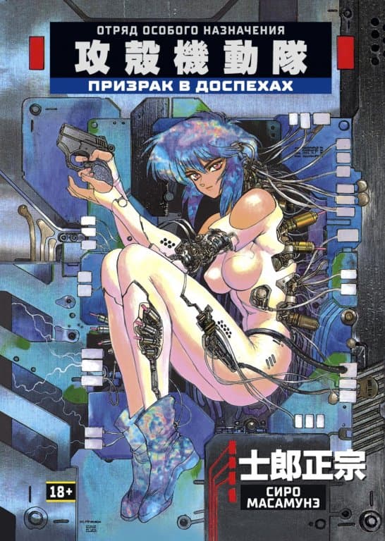 Манга Ghost in the Shell (Призрак в доспехах)