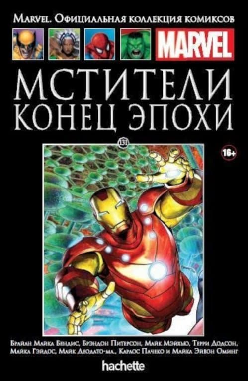 Комикс Hachette Marvel: Avengers (Мстители. Конец Эпохи) #131