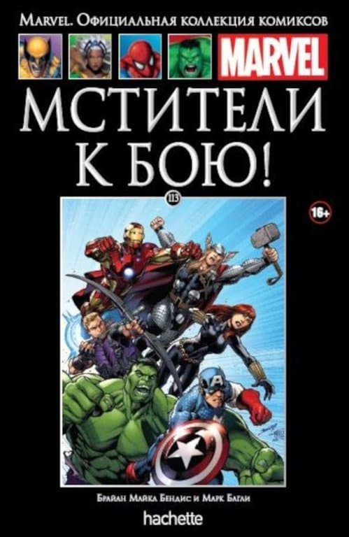 Комикс Hachette Marvel: Avengers Assemble (Мстители к бою!) #113