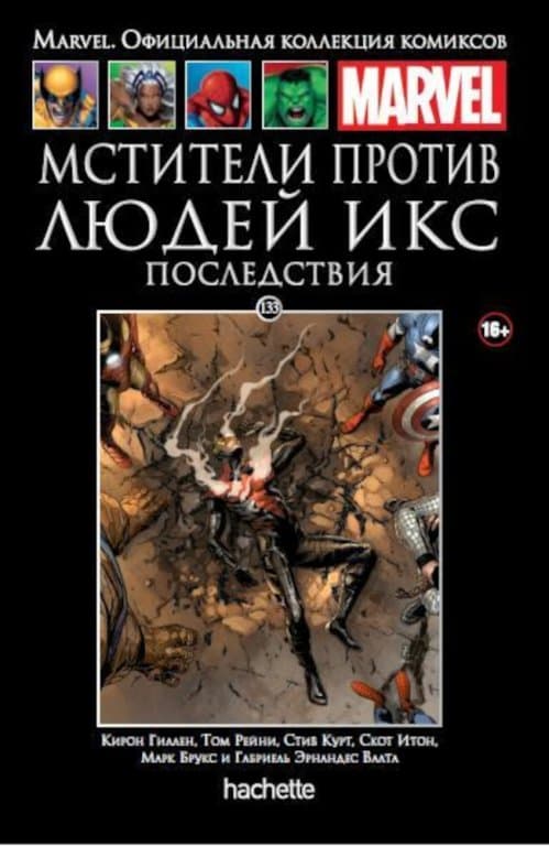 Комикс Hachette Marvel: Avengers vs. X-Men: Consequences (Мстители против Людей Икс. Последствия) #133