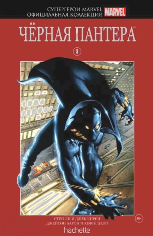 Комикс Hachette Супергерои Marvel: Black Panther (Чёрная Пантера) #8