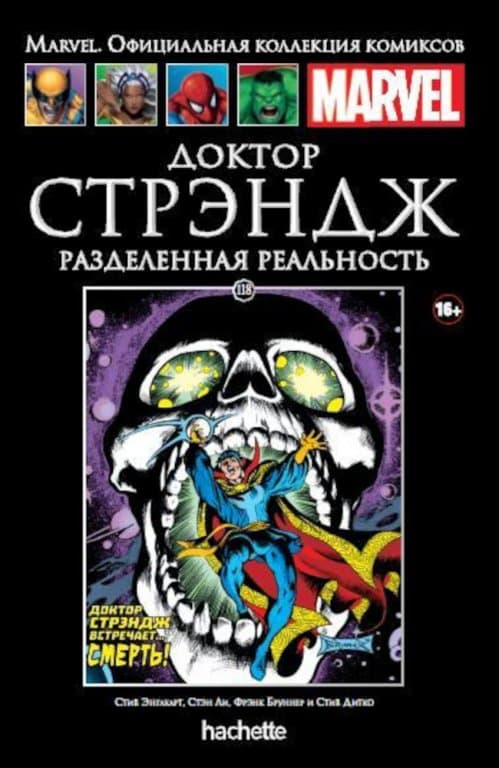 Комикс Hachette Marvel: Doctor Strange - A Separate Reality (Доктор Стрэндж. Разделённая реальность) #118