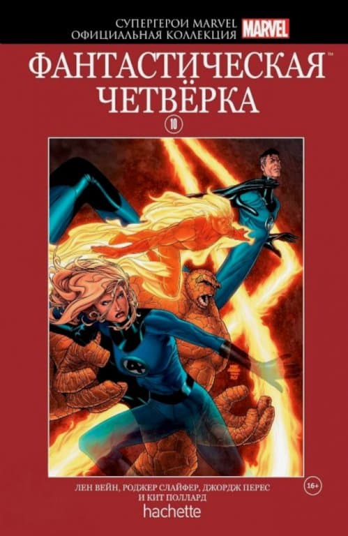 Комикс Hachette Супергерои Marvel: Fantastic Four (Фантастическая Четвёрка) #10