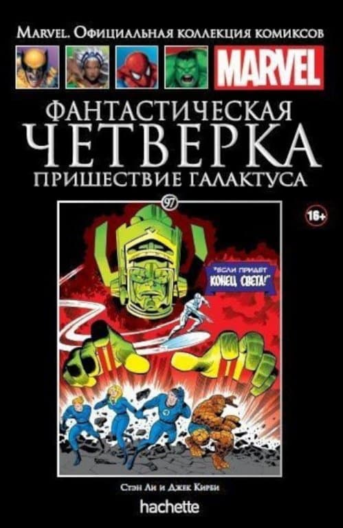 Комикс Hachette Marvel: Fantastic Four (Фантастическая Четверка. Пришествие Галактуса) #97