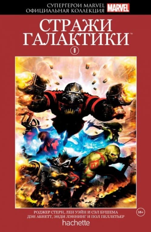Комикс Hachette Супергерои Marvel: Guardians of the Galaxy (Стражи Галактики) #9