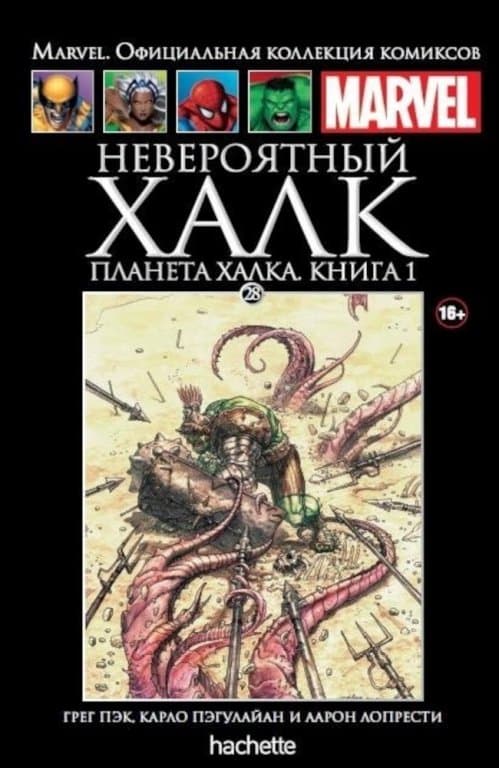Комикс Hachette Marvel: The Incredible Hulk Vol. 2 (Невероятный Халк. Планета Халка. Книга 1) #28