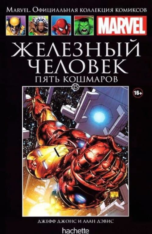 Комикс Hachette Marvel: Invincible Iron Man Vol. 5 (Железный Человек. Пять кошмаров) #15