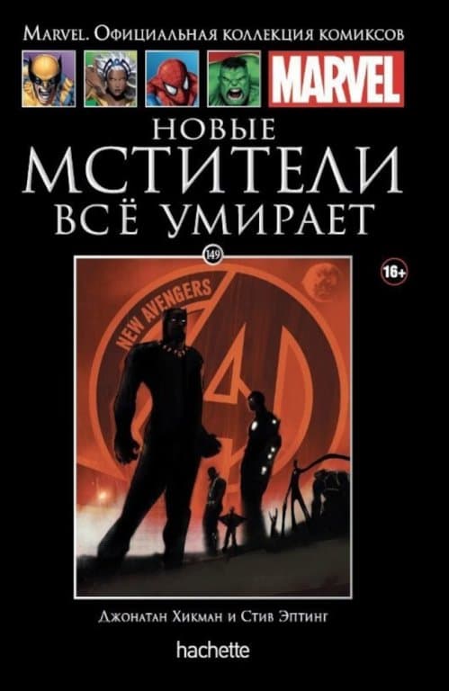 Комикс Hachette Marvel: New Avengers - Everything Dies (Новые Мстители. Всё умирает) #149