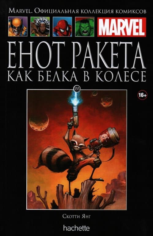 Комикс Hachette Marvel: Rocket Raccoon Vol.2 (Енот Ракета. Как белка в колесе) #155