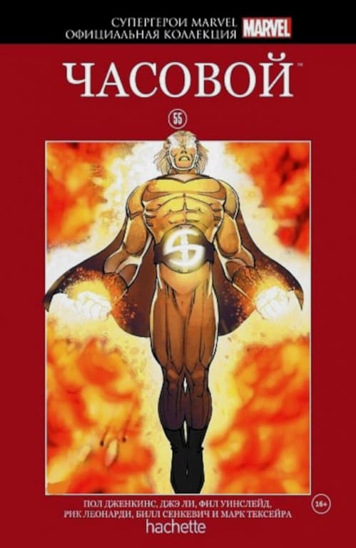 Комикс Hachette Супергерои Marvel: The Sentry (Часовой) #55