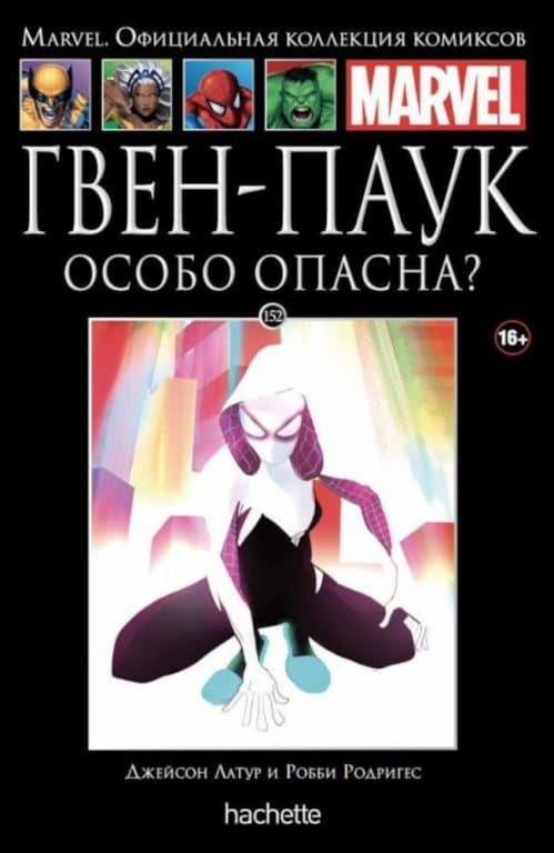 Комикс Hachette Marvel: Spider-Gwen (Гвен-Паук. Особо опасна?) #152