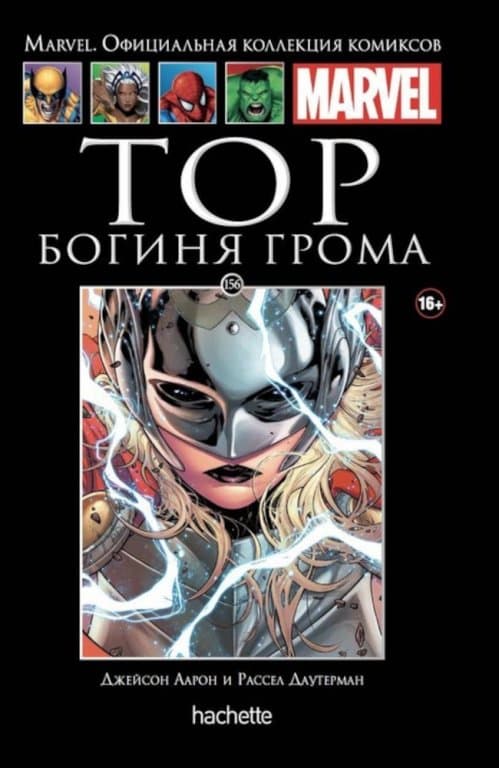 Комикс Hachette Marvel: Thor Vol. 4 (Тор. Богиня грома) #156