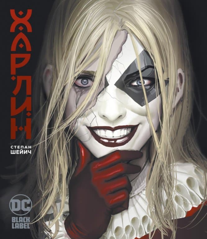 Комикс Harleen (Харлин) #1