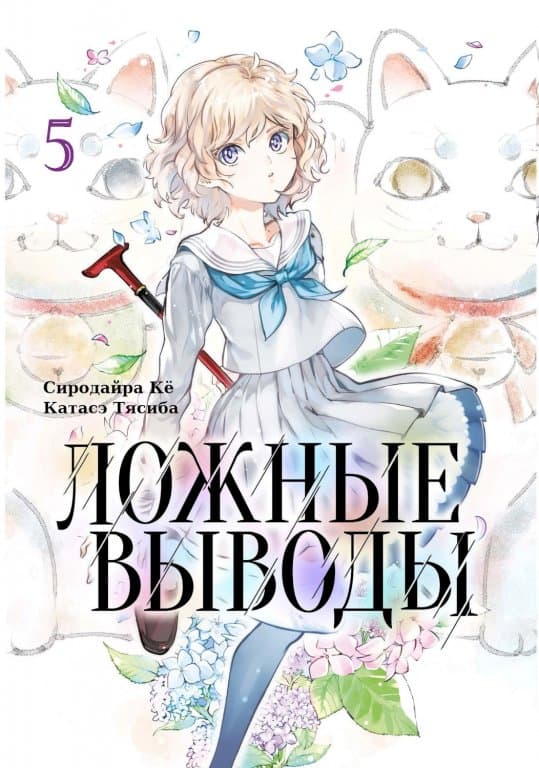 Манга In/Spectre (Ложные выводы) #5