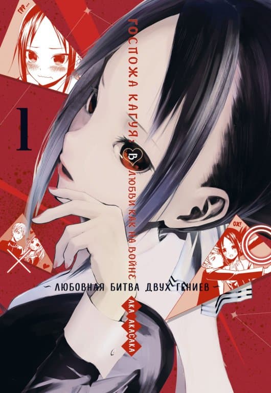 Манга Kaguya-sama: Love Is War (Госпожа Кагуя: В любви как на войне) Том 1