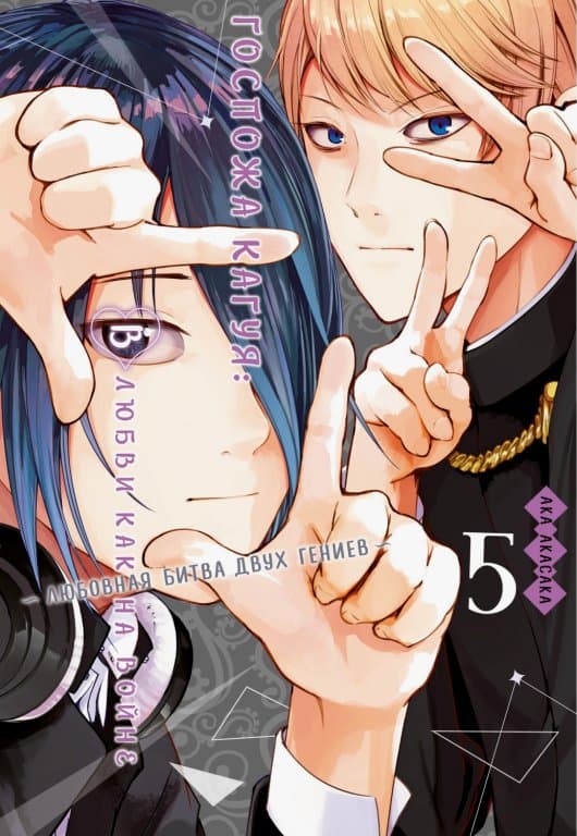 Манга Kaguya-sama: Love Is War (Госпожа Кагуя: В любви как на войне) Том 5
