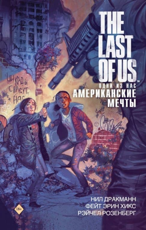 Комикс The Last of Us: American Dreams (Одни из нас. Американские мечты)