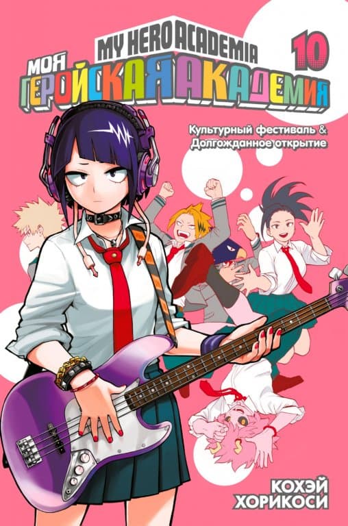 Манга My Hero Academia (Моя геройская академия) Книга 10 (том 19-20)