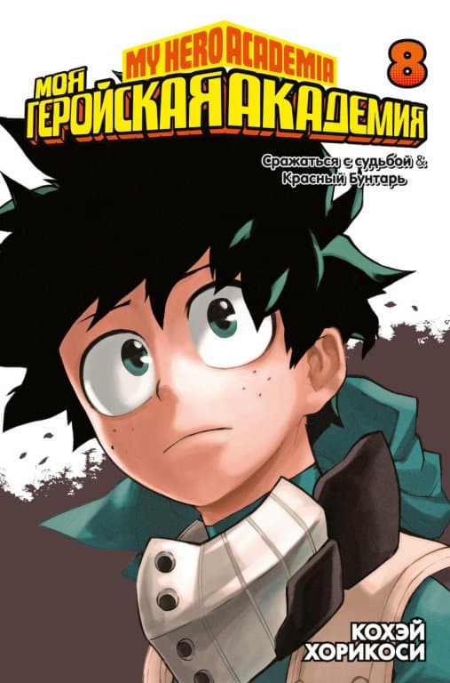 Манга My Hero Academia (Моя геройская академия) Книга 8 (том 15-16)