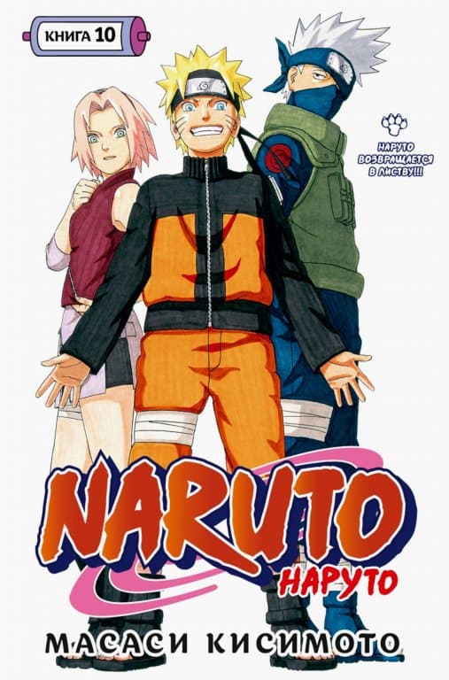 Манга Naruto (Наруто) #10 (28-30)