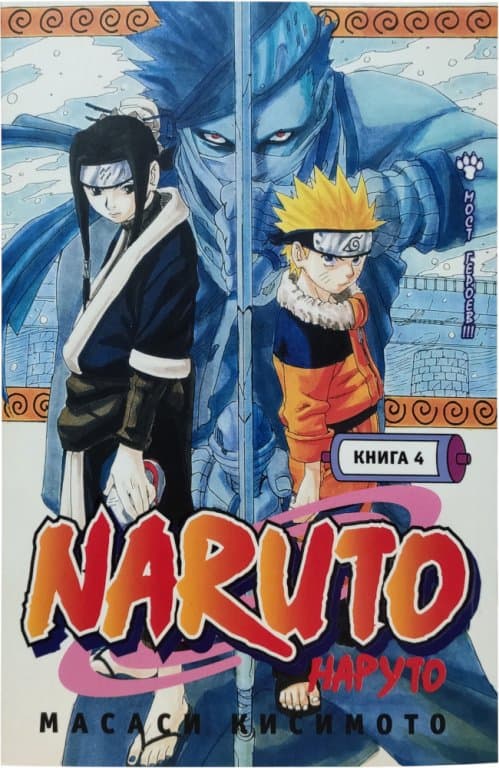 Манга Naruto (Наруто. книга 4), (Б/У)