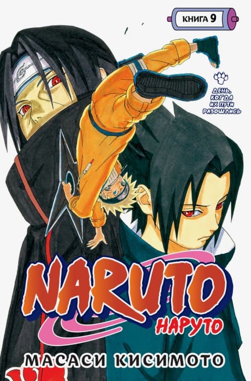 Манга Naruto (Наруто) #9 (25-27)