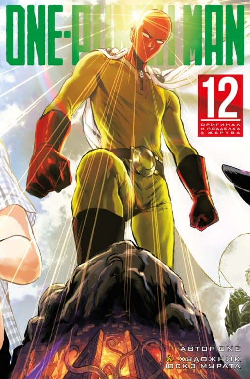 Манга One-Punch Man (Ванпанчмен) Книга 12